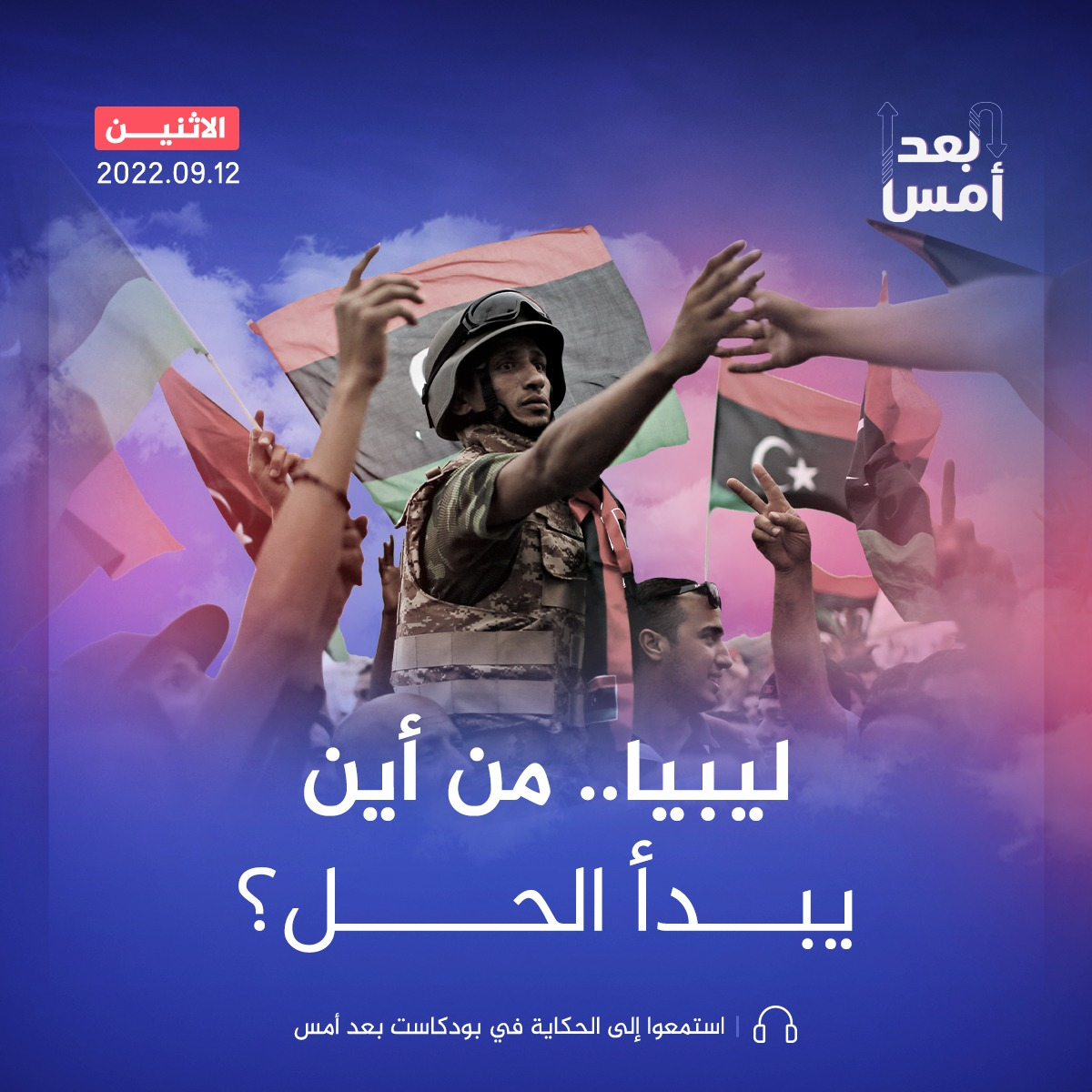 ليبيا.. من أين يبدأ الحل؟