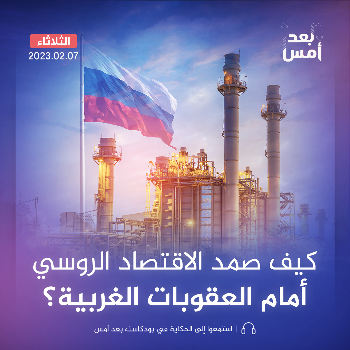 كيف صمد الاقتصاد الروسي أمام العقوبات الغربية؟