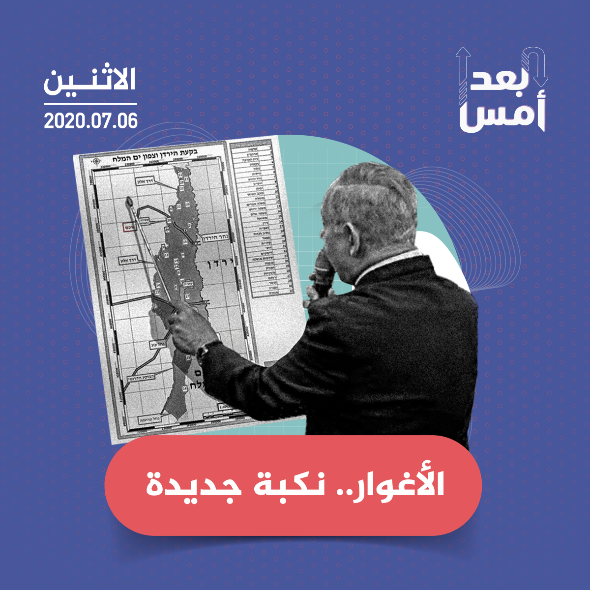 الأغوار.. نكبة جديدة