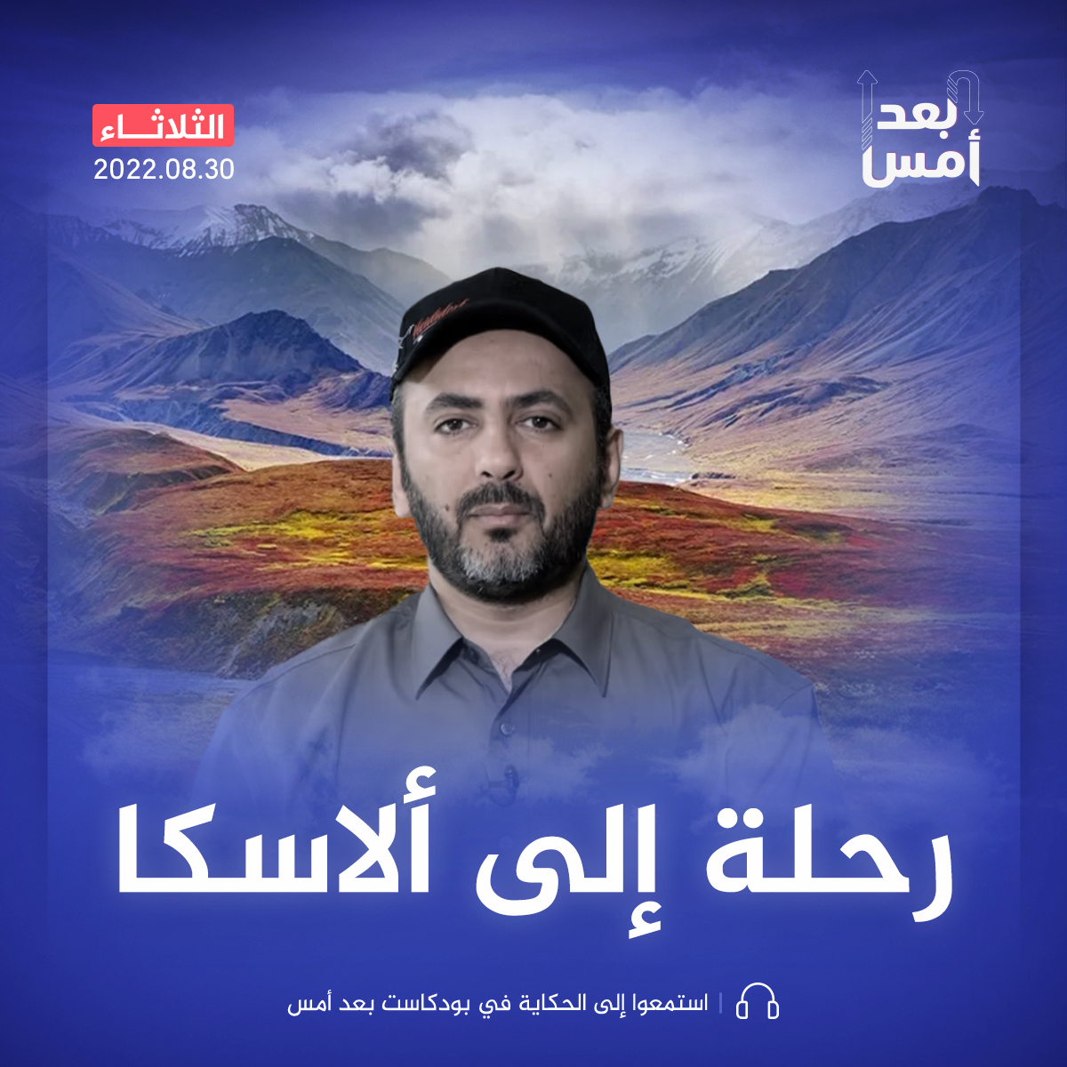 رحلة إلى ألاسكا