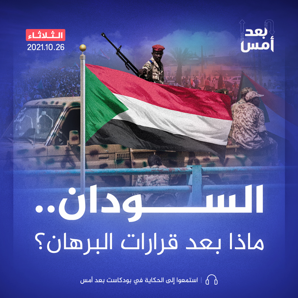 السودان.. ماذا بعد قرارات البرهان؟