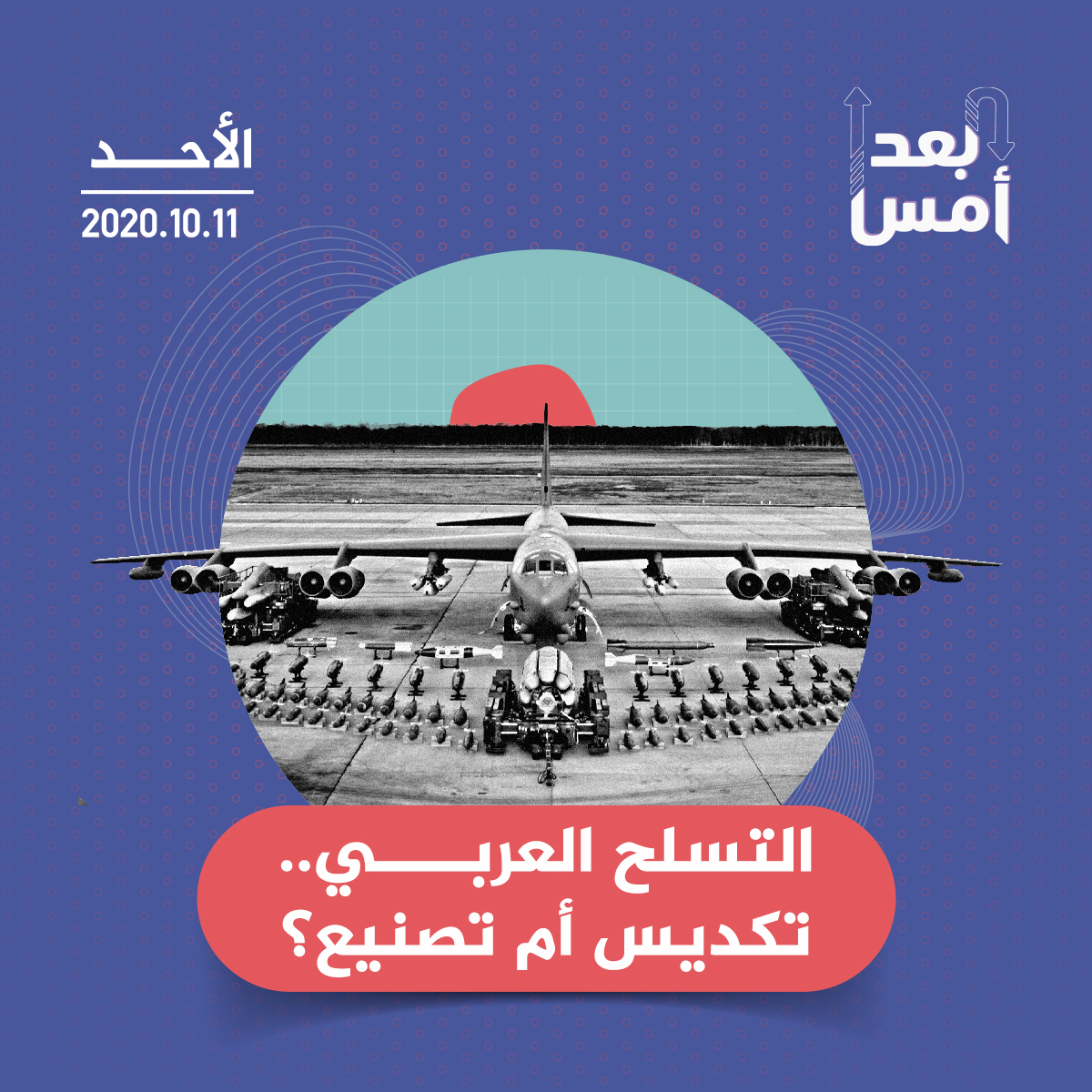 التسلح العربي.. تكديس أم تصنيع؟