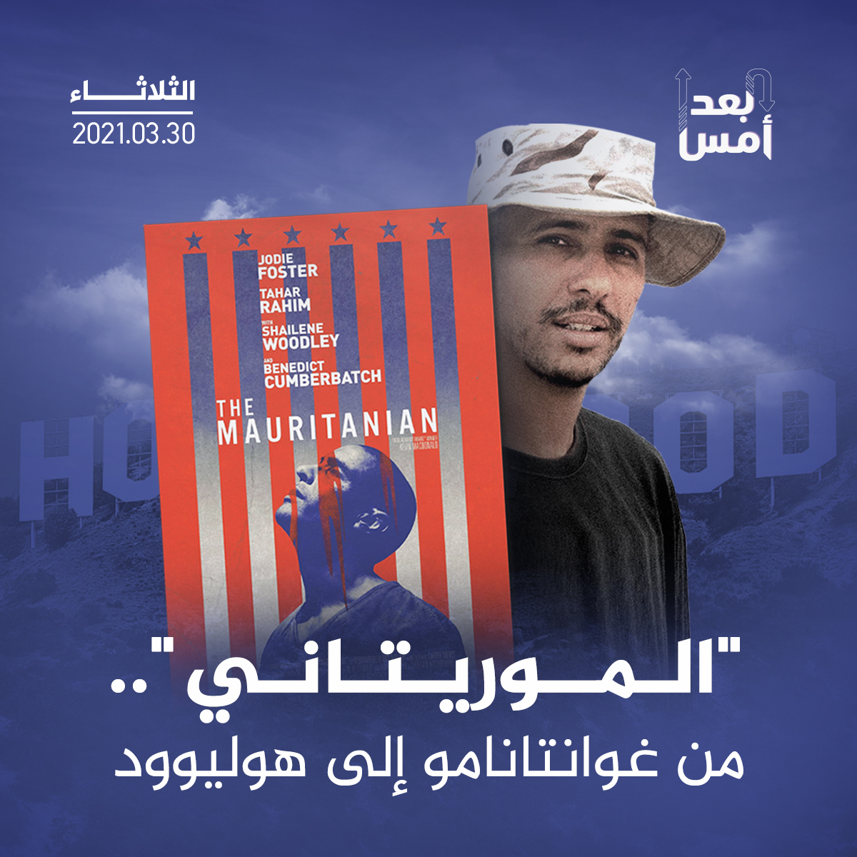 "الموريتاني".. من غوانتانامو إلى هوليوود - 2/3