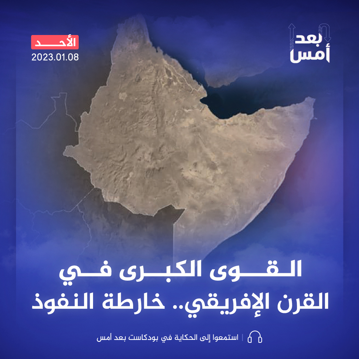 القوى الكبرى في القرن الإفريقي.. خارطة النفوذ