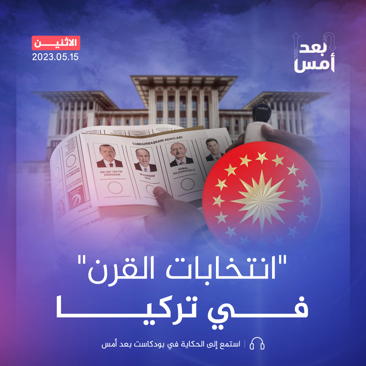 قراءة أولية في نتائج الانتخابات التركية