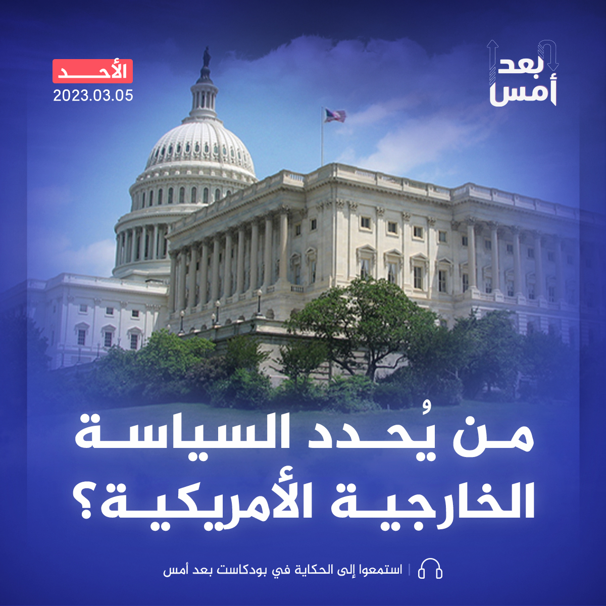 من يُحدد السياسة الخارجية الأمريكية؟