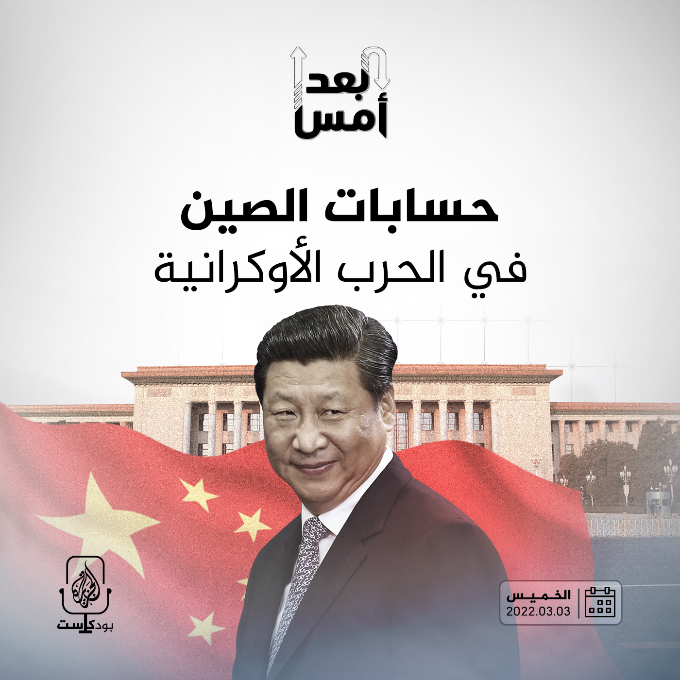 حسابات الصين في الحرب الأوكرانية