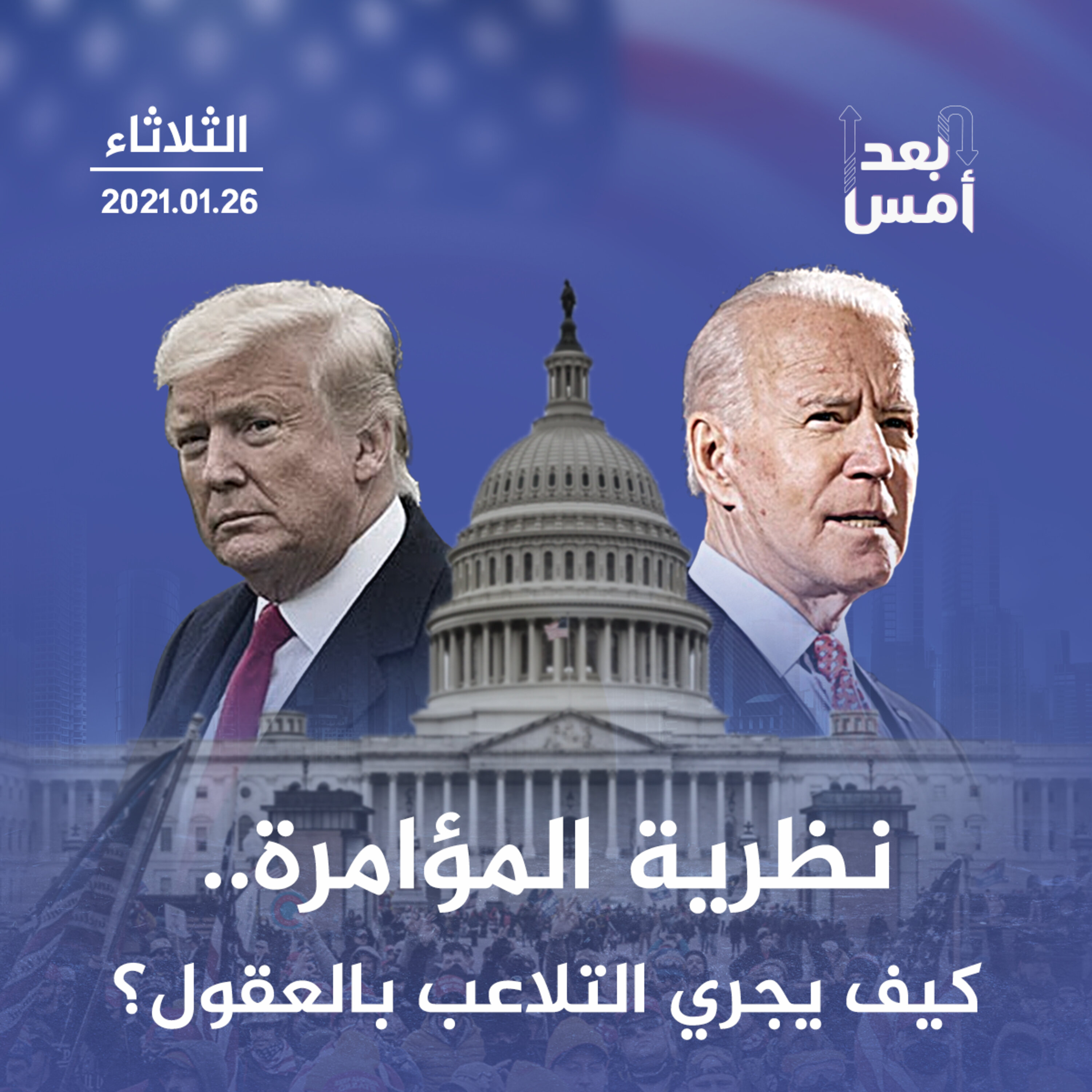 نظرية المؤامرة.. كيف يجري التلاعب بالعقول؟