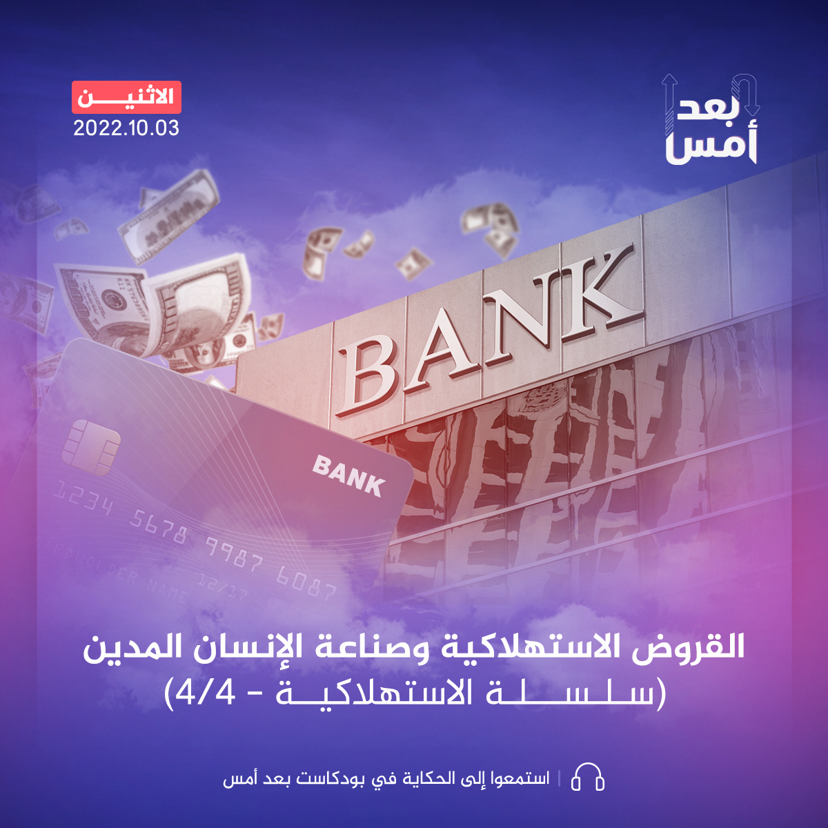 القروض الاستهلاكية وصناعة الإنسان المدين (سلسلة الاستهلاكية - 4/4)