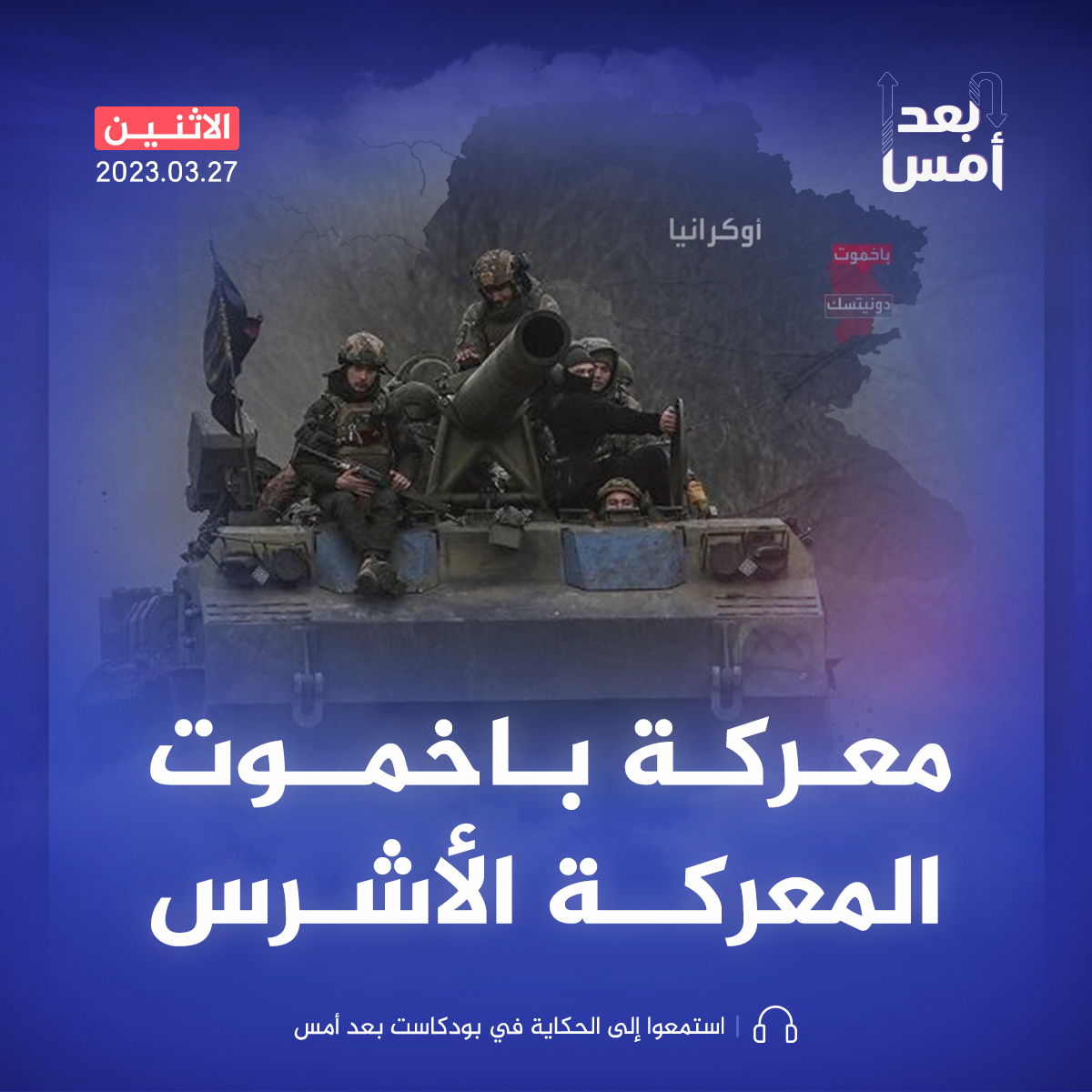 ما أهمية معركة باخموت في الحرب الروسية الأوكرانية؟