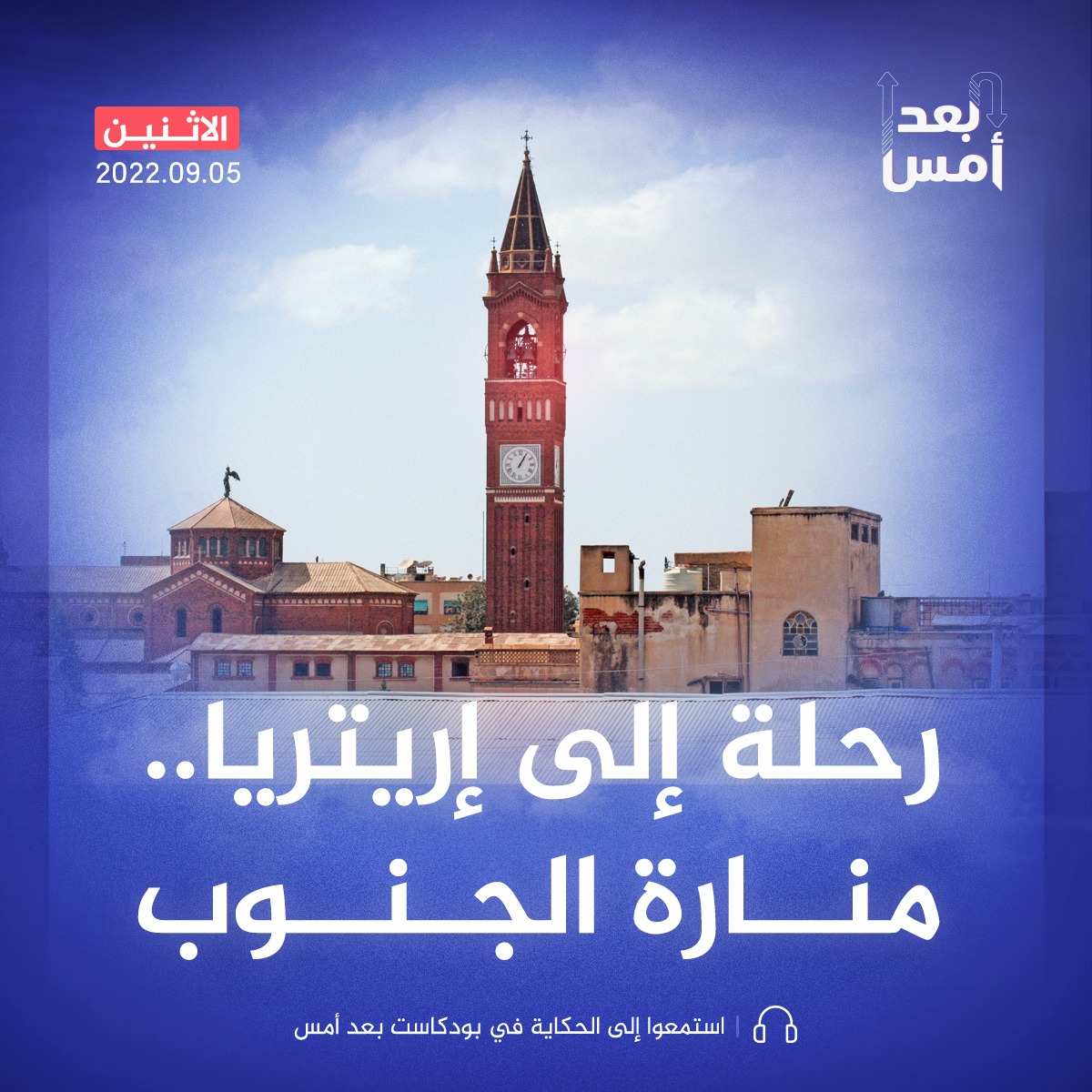 رحلة إلى إريتريا.. منارة الجنوب