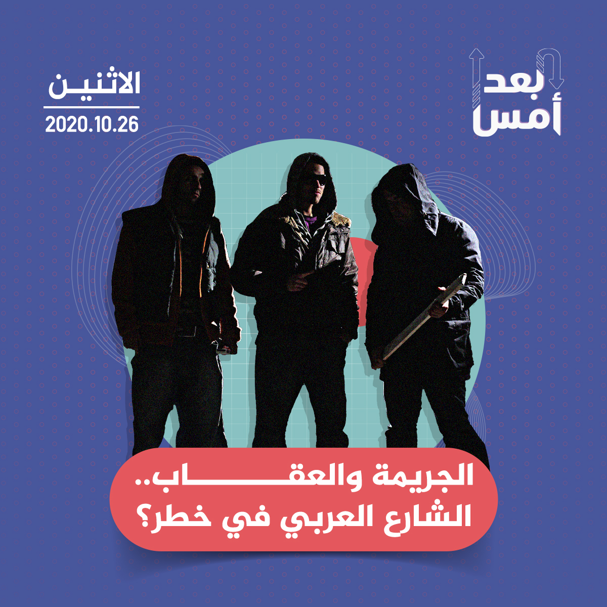 الجريمة والعقاب.. الشارع العربي في خطر؟