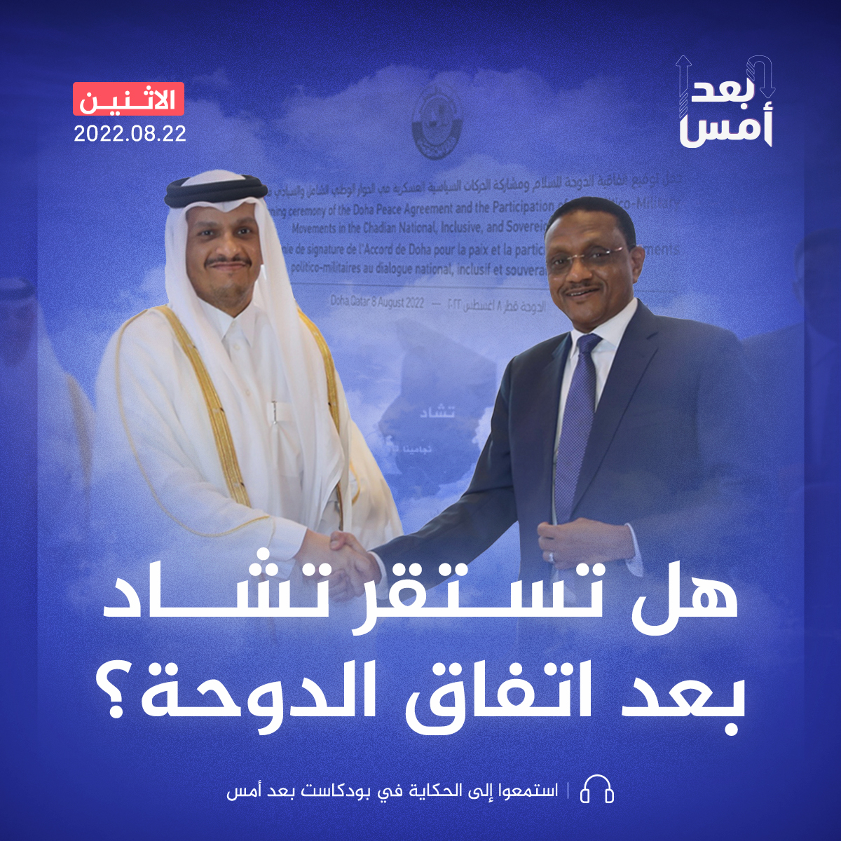 هل تستقر تشاد بعد اتفاق الدوحة؟