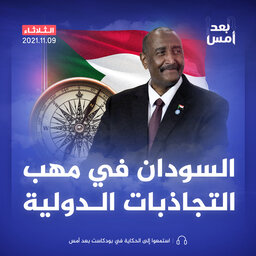 السودان في مهب التجاذبات الدولية