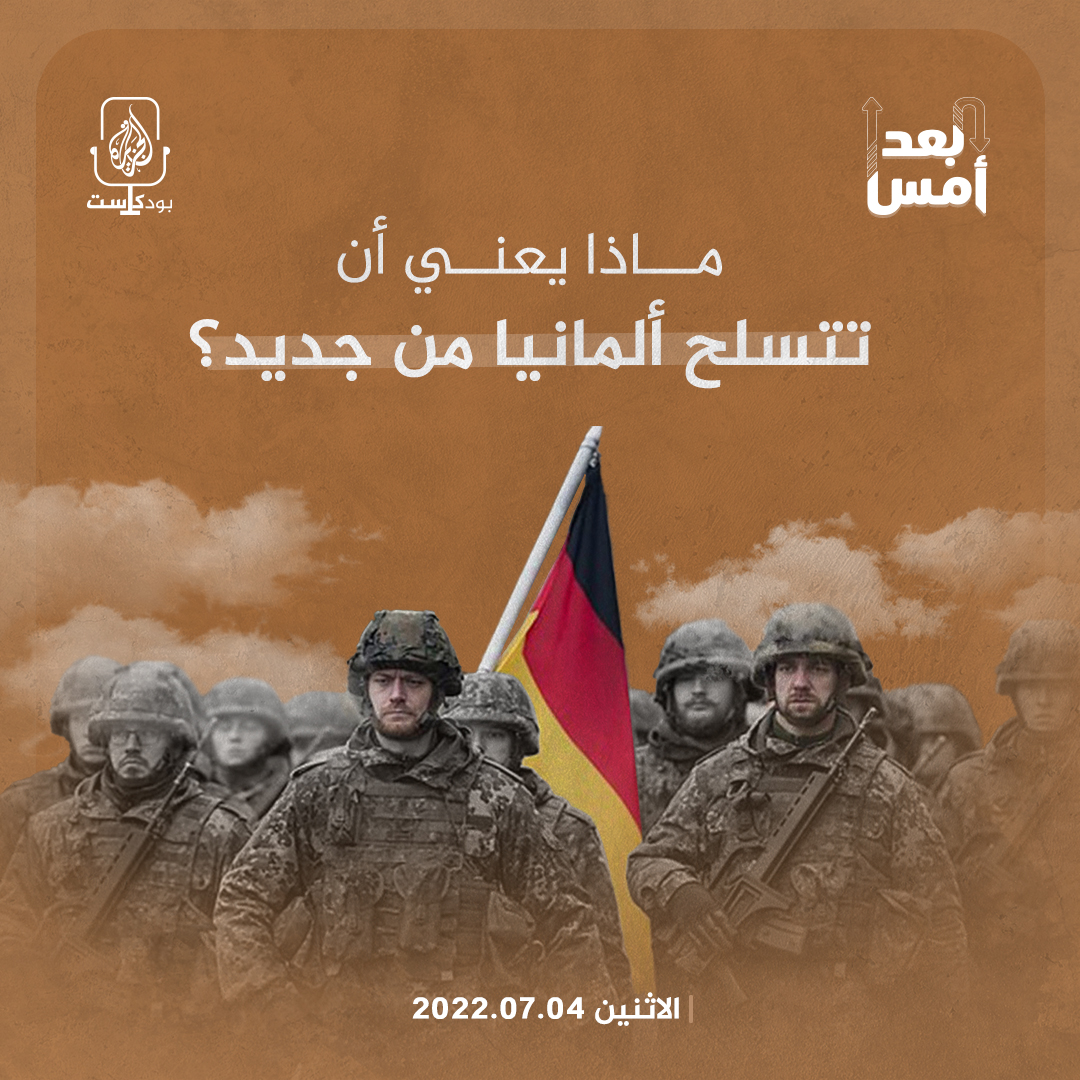 ماذا يعني أن تتسلح ألمانيا من جديد؟