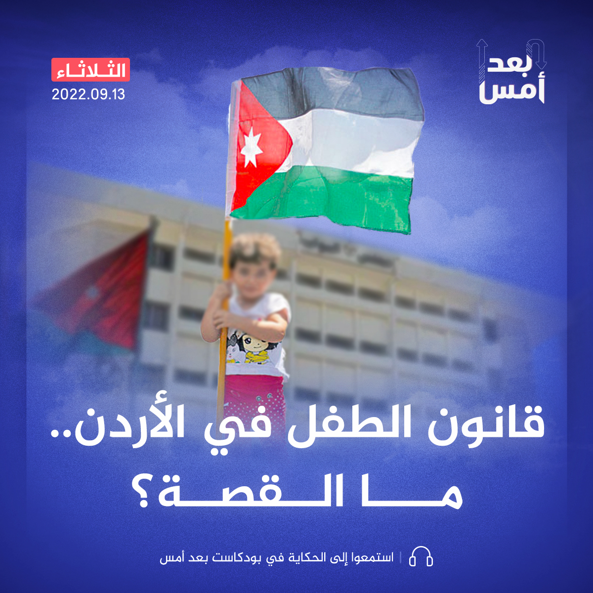 قانون الطفل في الأردن.. ما القصة؟