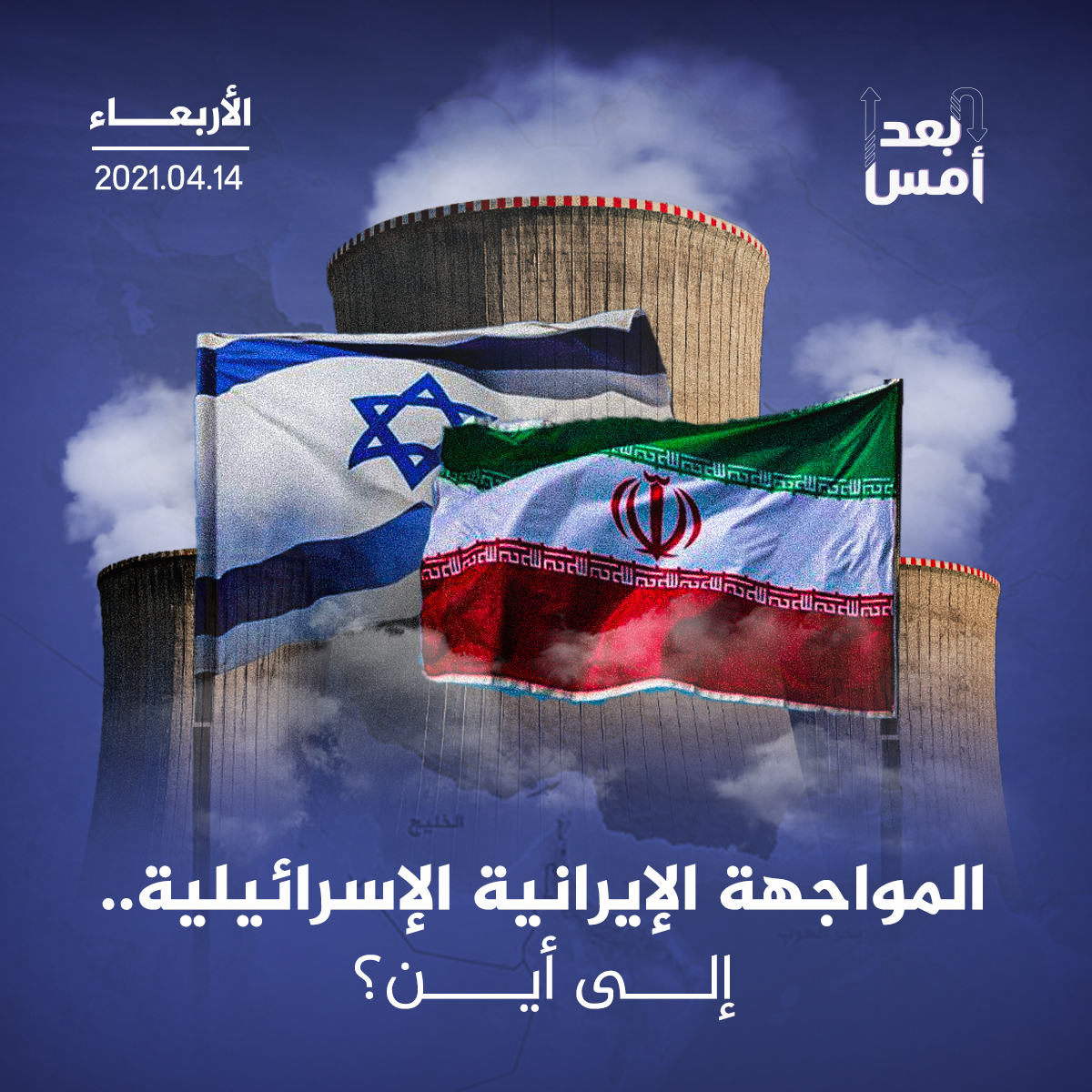 المواجهة الإيرانية الإسرائيلية.. إلى أين؟