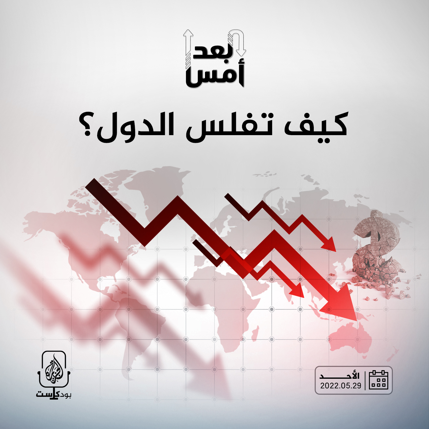 كيف تفلس الدول؟