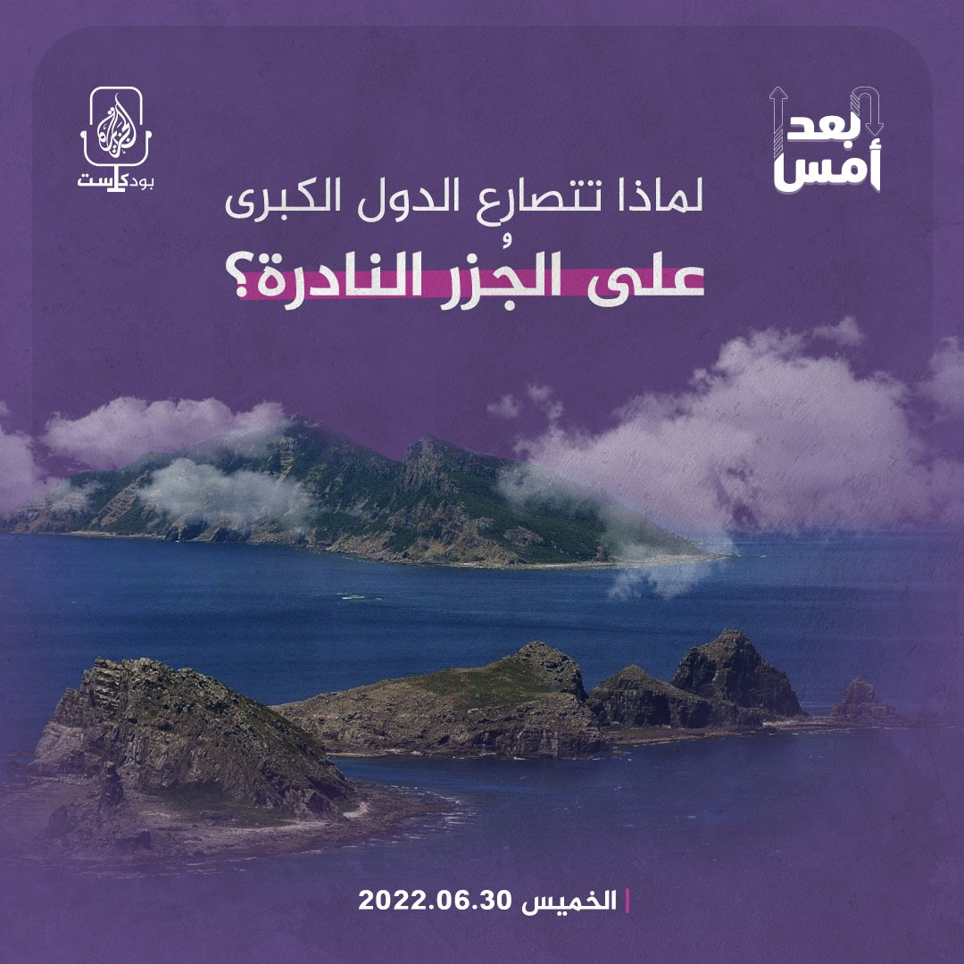 لماذا تتصارع الدول الكبرى على الجُزُر النادرة؟