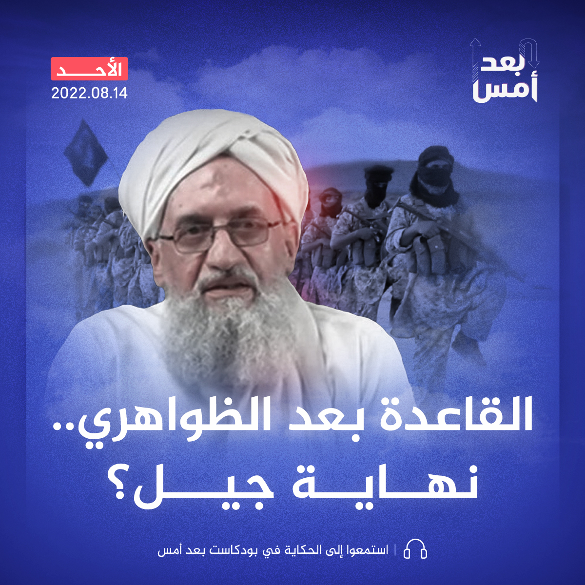 القاعدة بعد الظواهري.. نهاية جيل؟