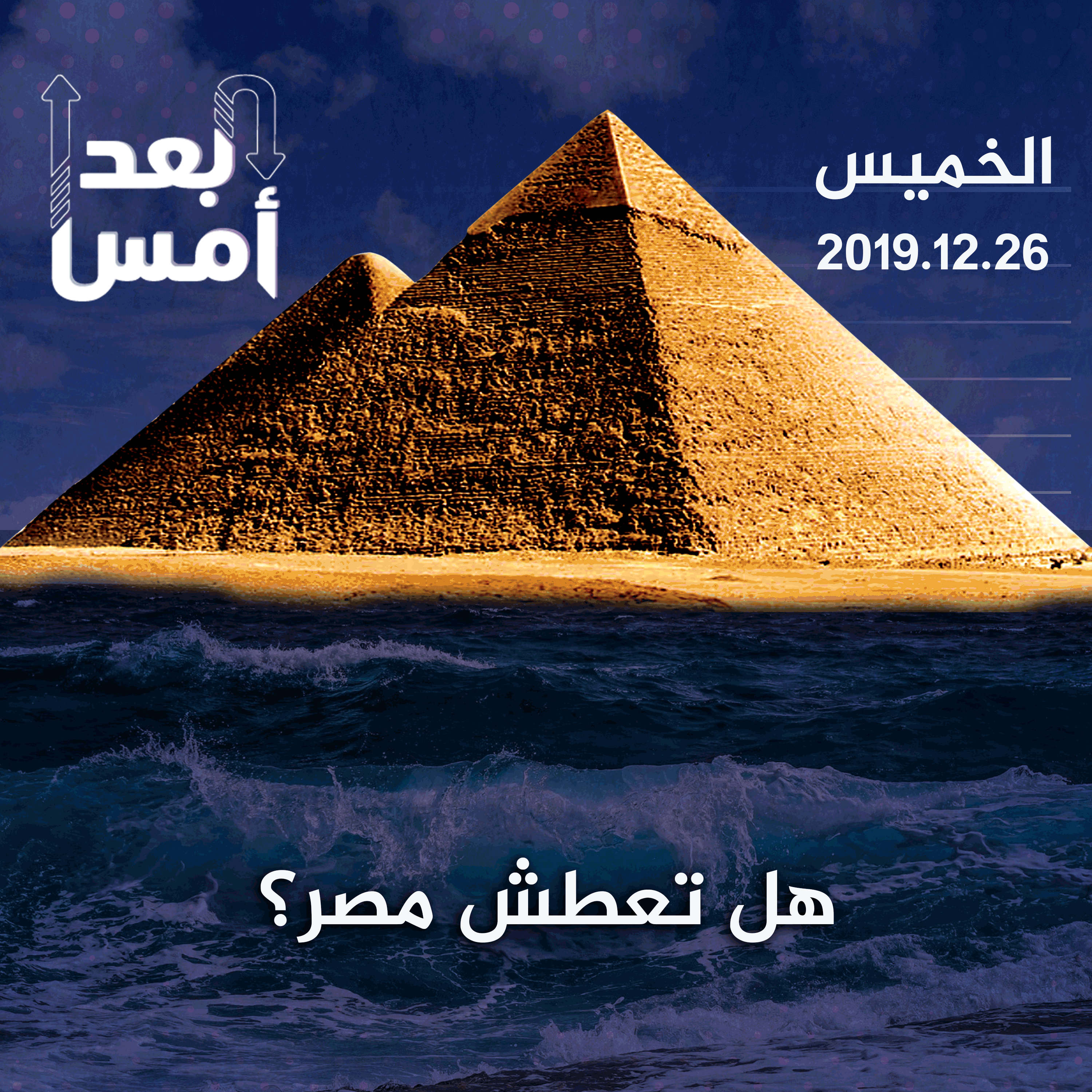 هل تعطش مصر؟