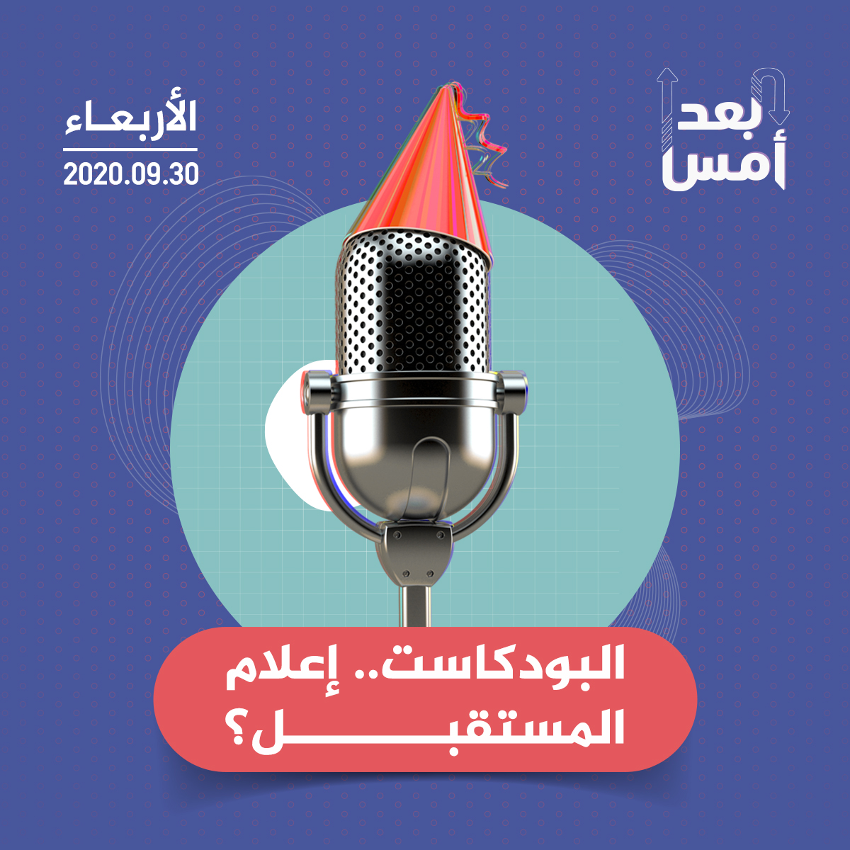 البودكاست.. إعلام المستقبل؟