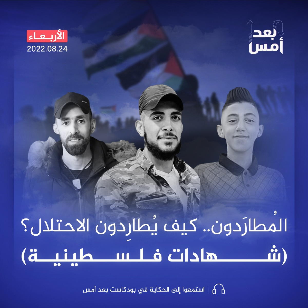 المُطارَدون.. كيف يُطاردون الاحتلال؟ (شهادات فلسطينية)