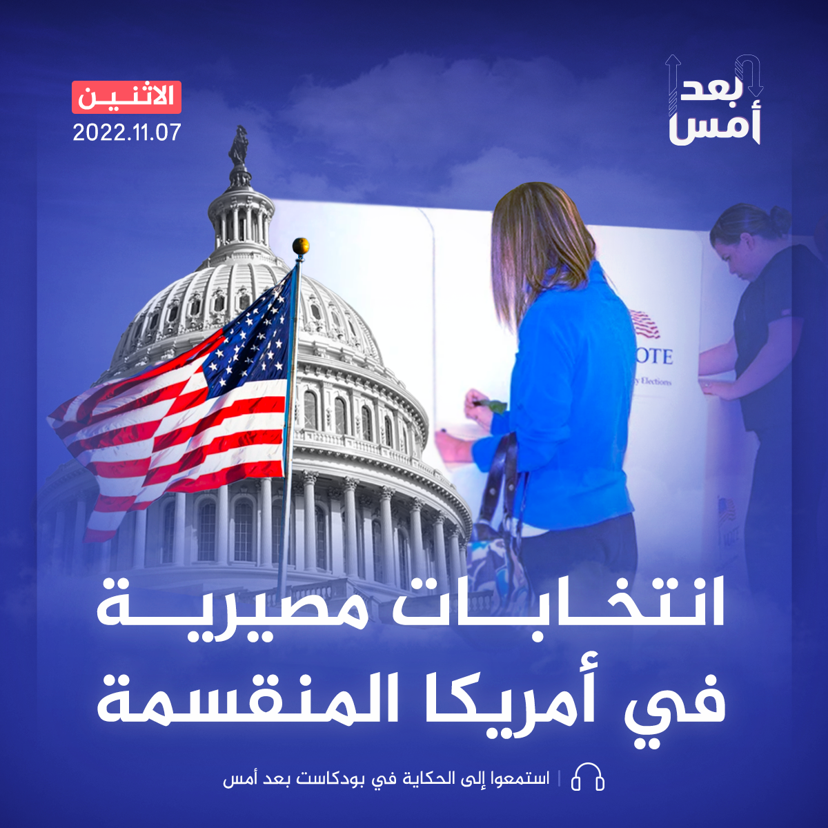 انتخابات مصيرية في أمريكا المنقسمة