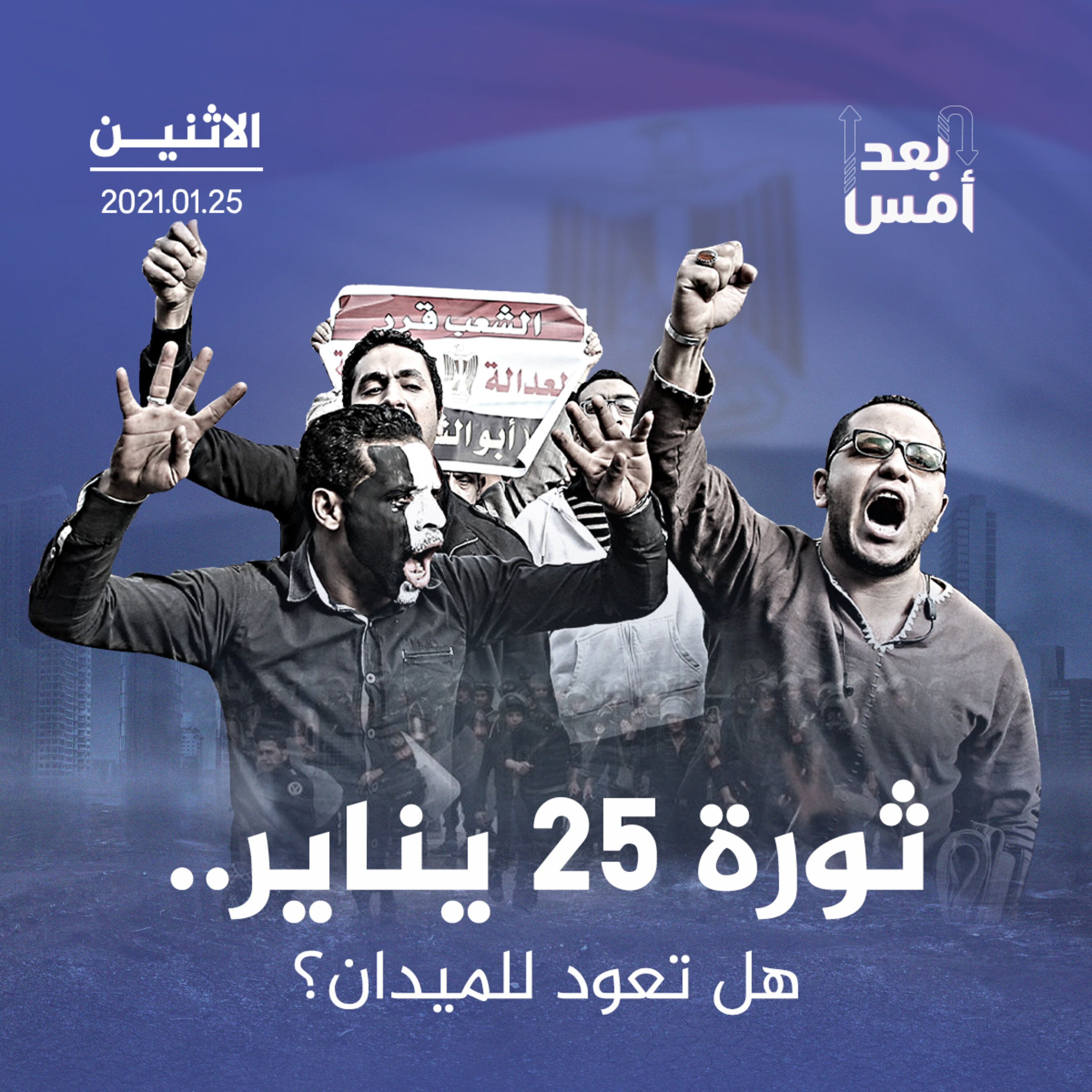 ثورة 25 يناير.. هل تعود للميدان؟