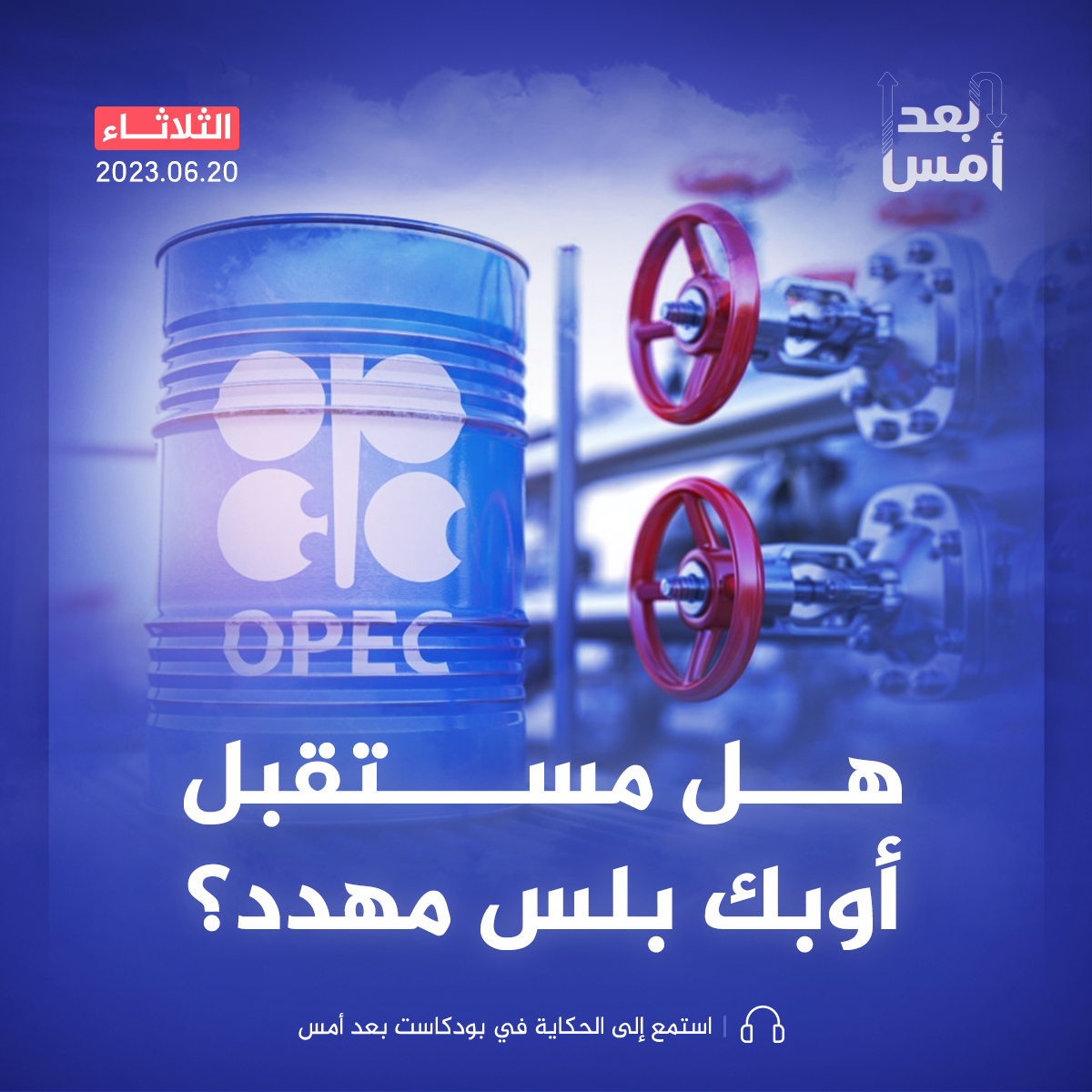 هل مستقبل أوبك بلس مهدد؟