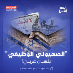 "الصهيوني الوظيفي" بلسان عربي!