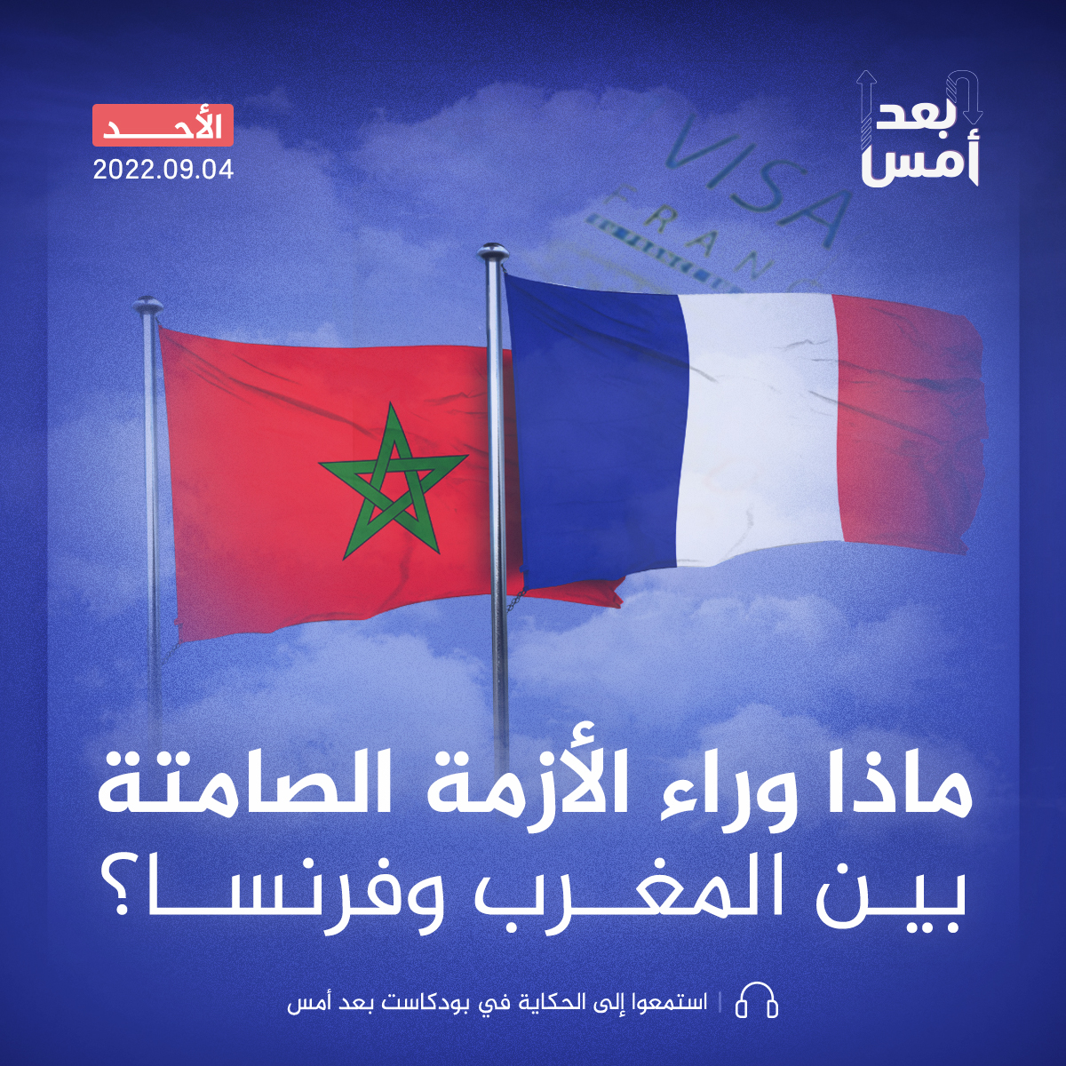 ماذا وراء الأزمة الصامتة بين المغرب وفرنسا؟