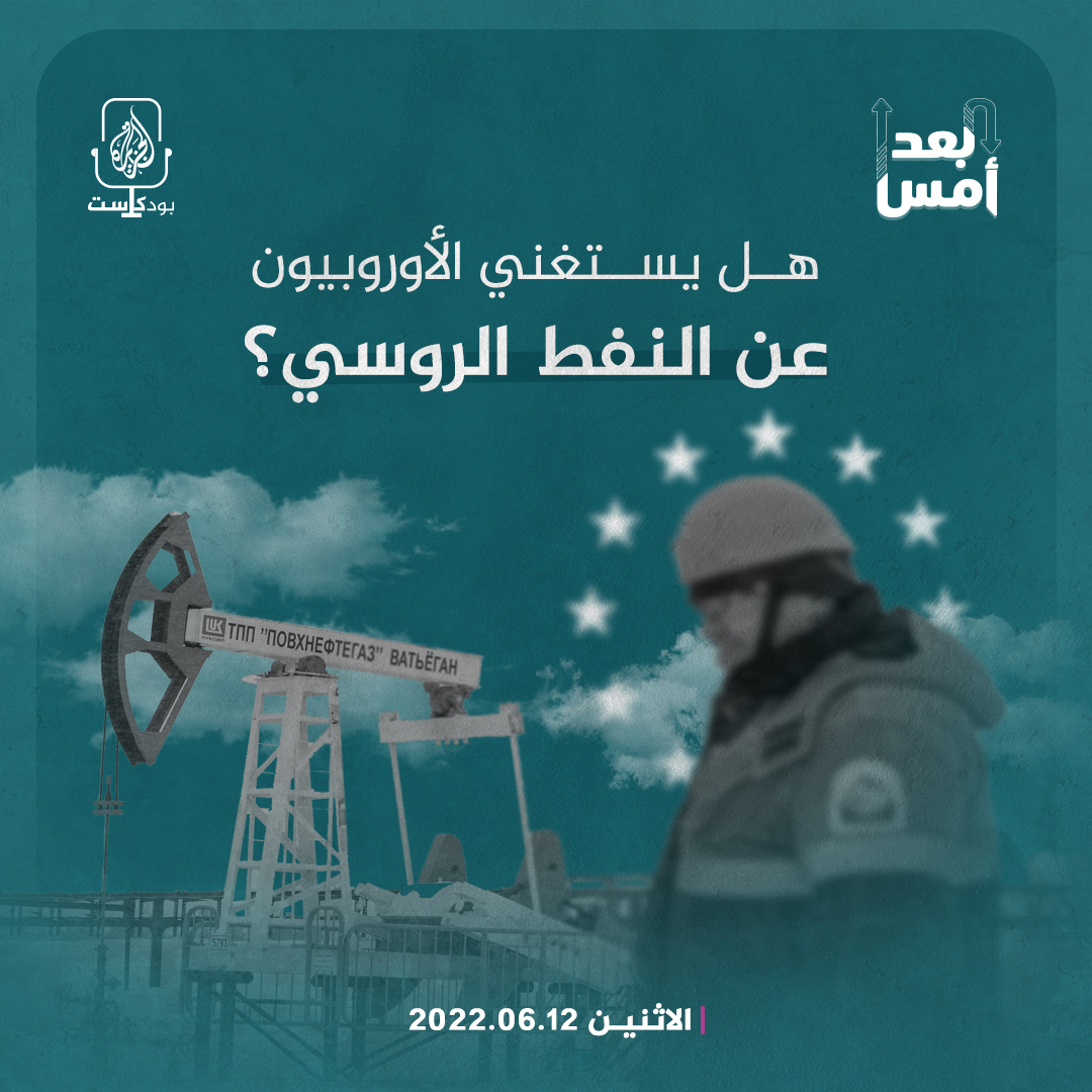 هل يستغني الأوروبيون عن النفط الروسي؟