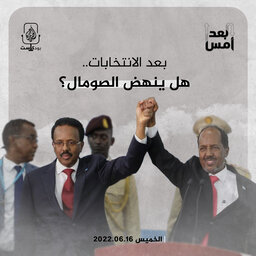 بعد الانتخابات.. هل ينهض الصومال؟