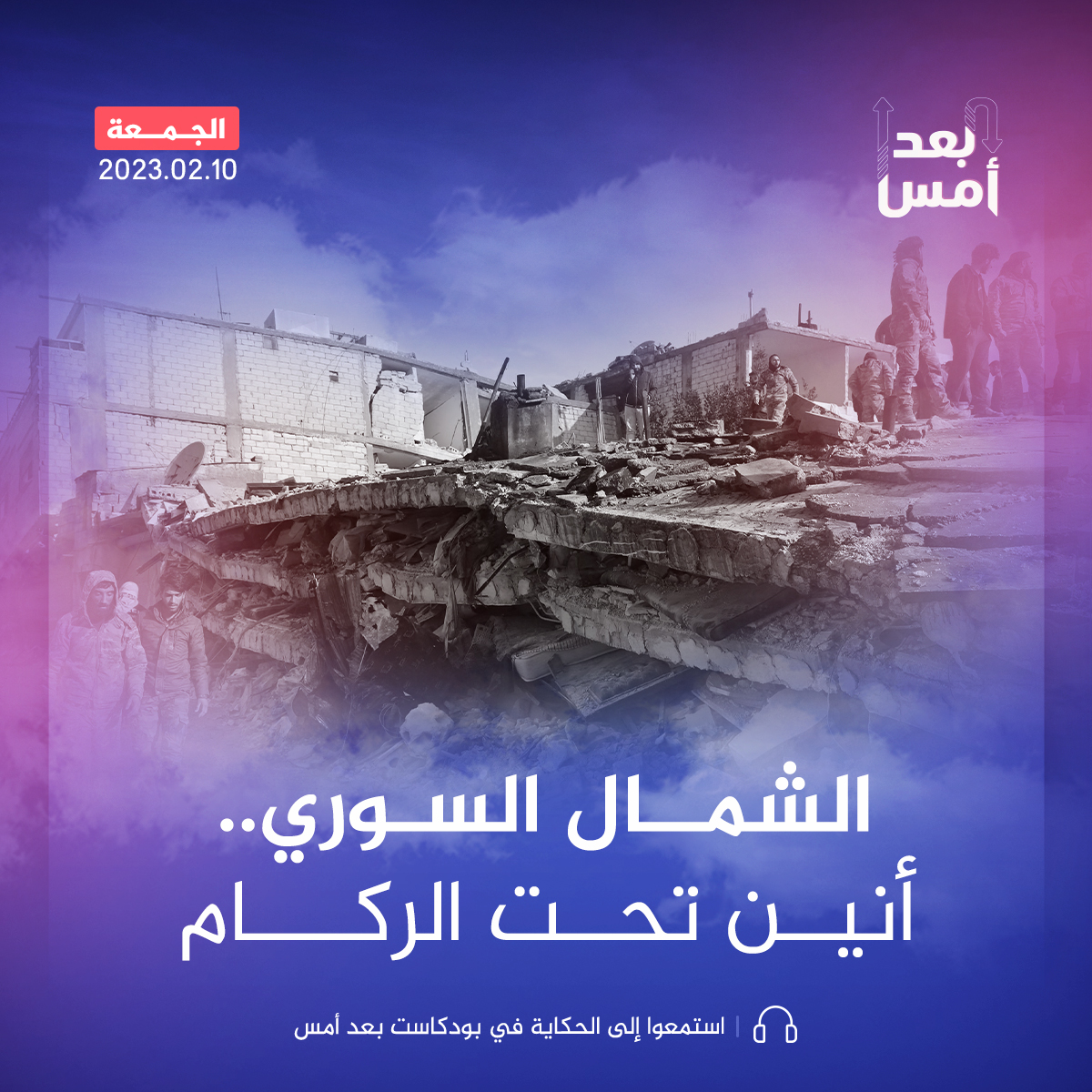 الشمال السوري.. أنين تحت الركام