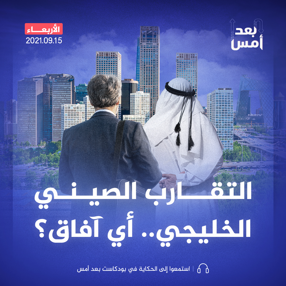 التقارب الصيني الخليجي.. أي آفاق؟