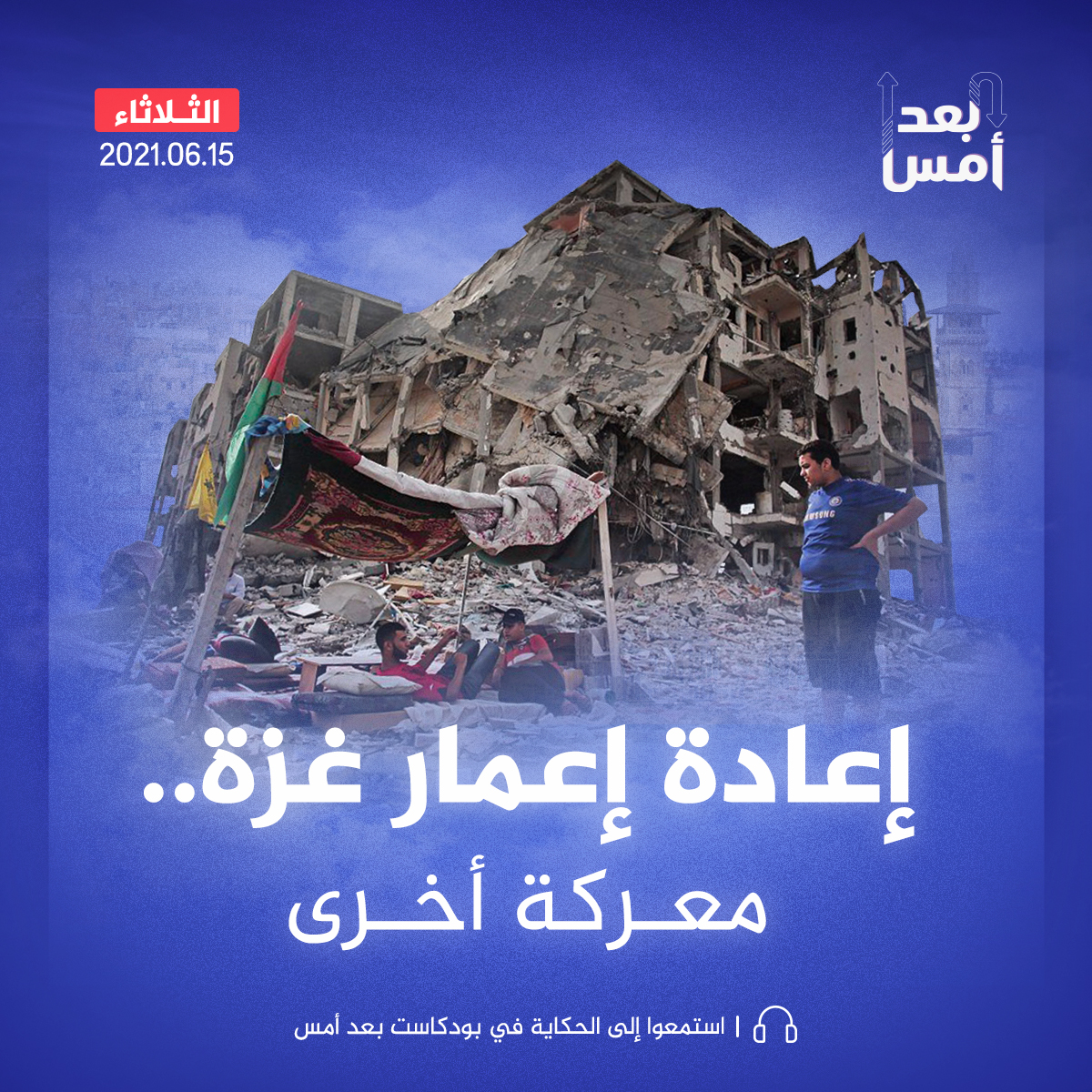 إعادة إعمار غزة.. معركة أخرى