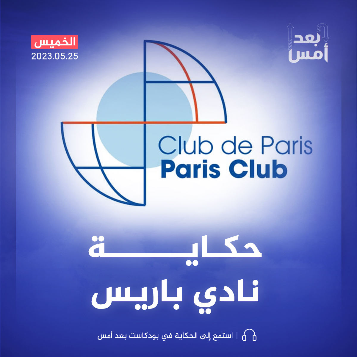 نادي باريس.. مصيدة الدول المتعثرة