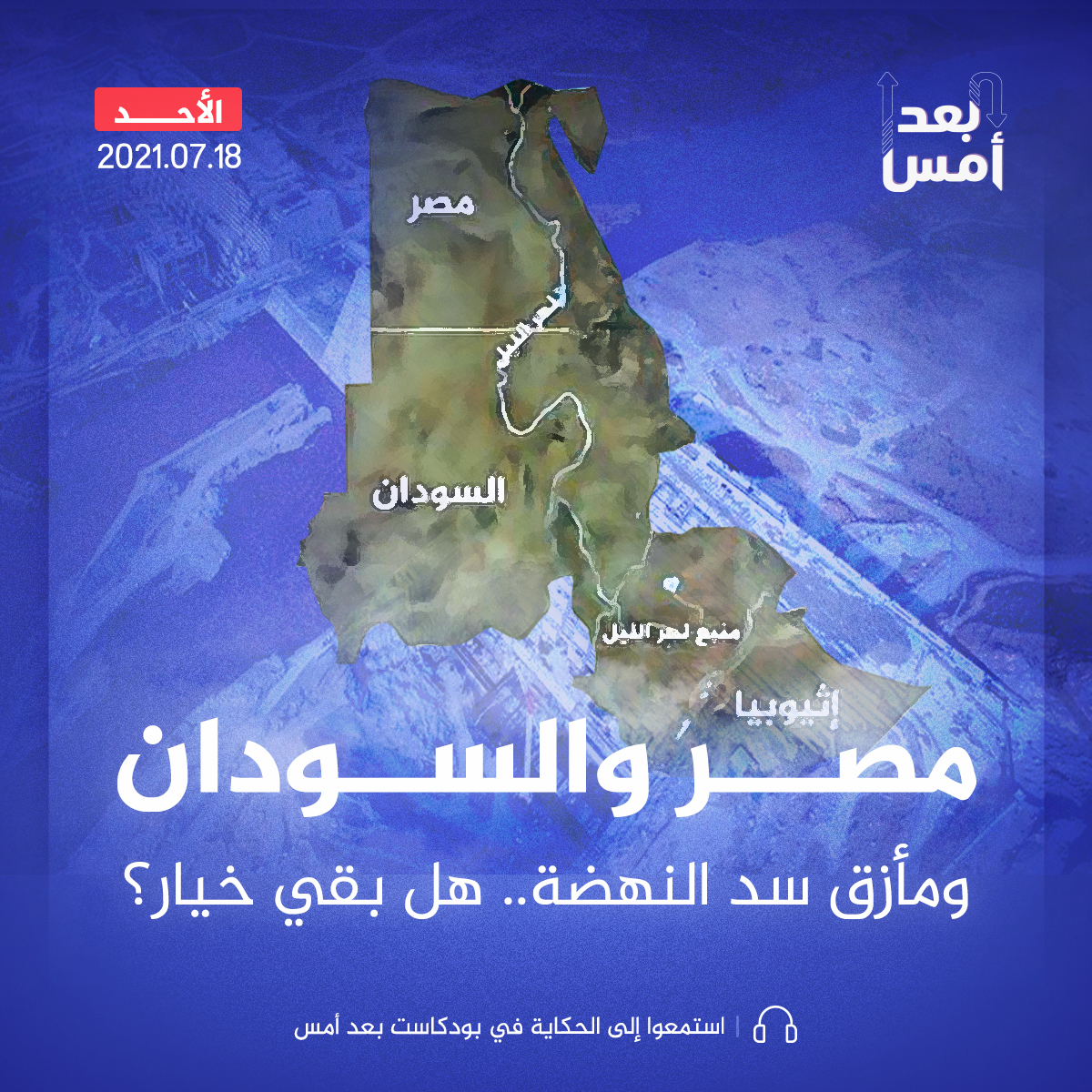 مصر و السودان ومأزق سد النهضة.. هل بقي خيار؟