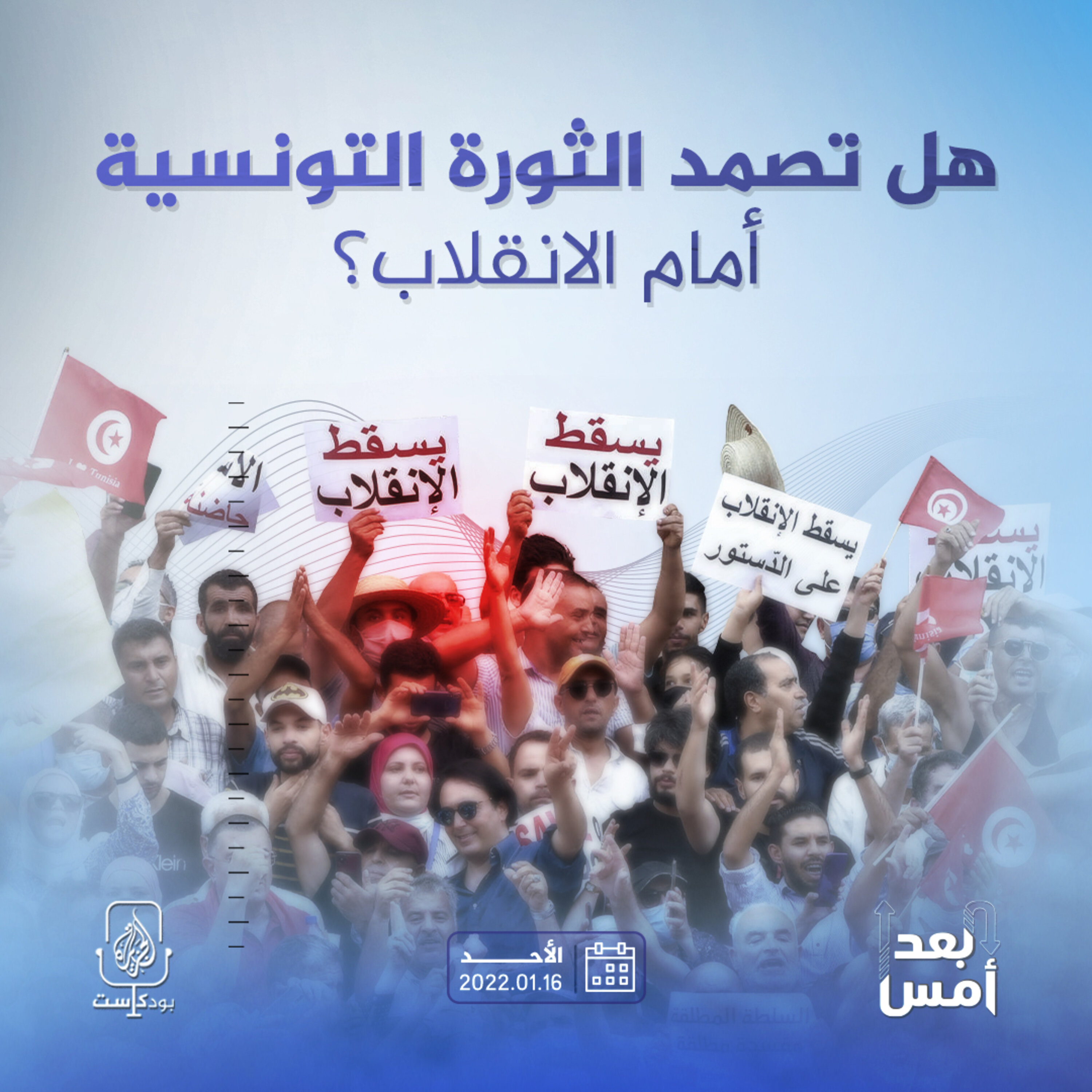 هل تصمد الثورة التونسية أمام الانقلاب؟