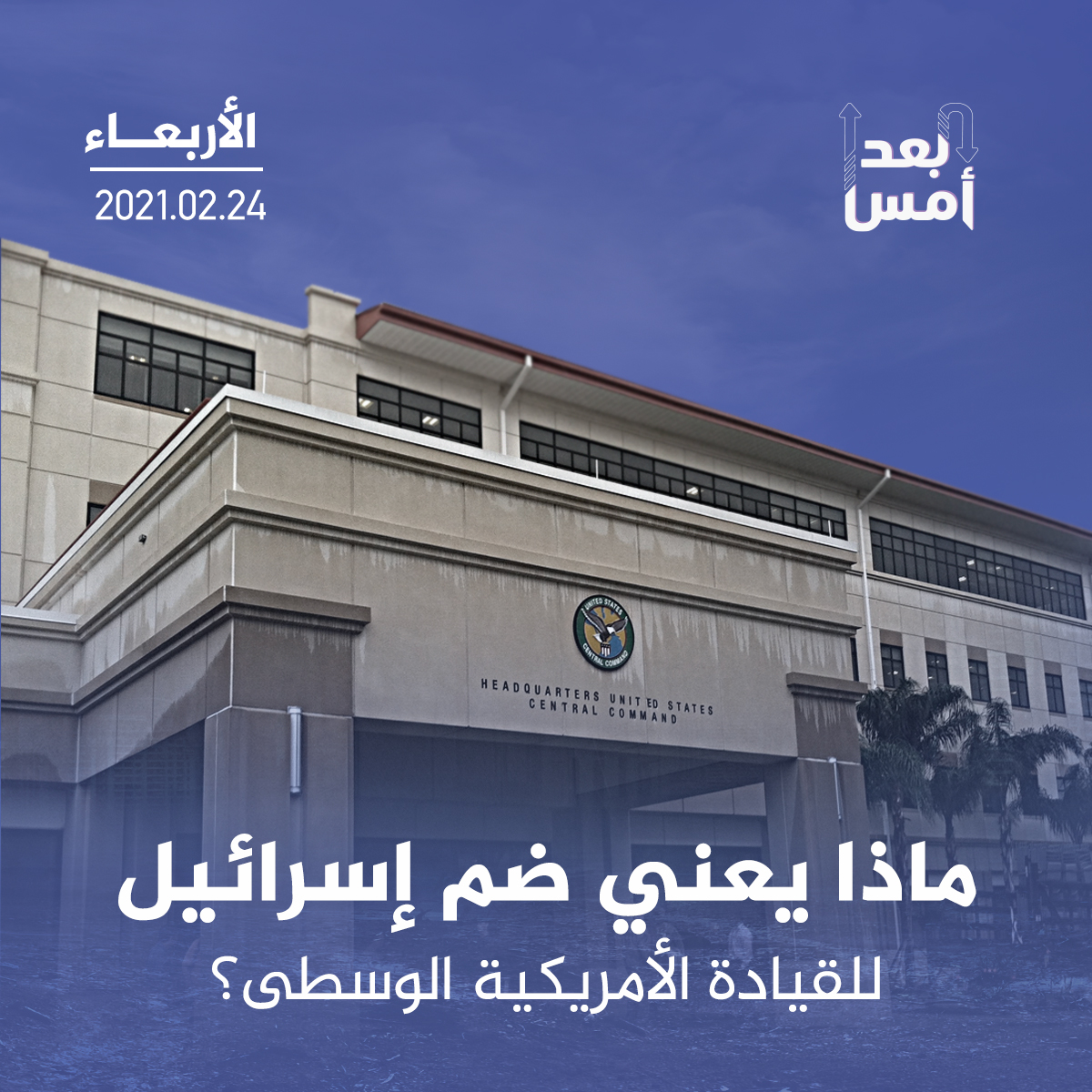 ماذا يعني ضم إسرائيل للقيادة الأمريكية الوسطى؟