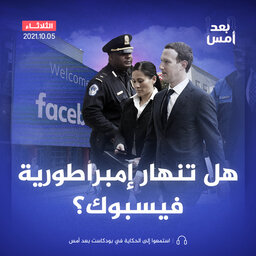هل تنهار إمبراطورية فيسبوك؟