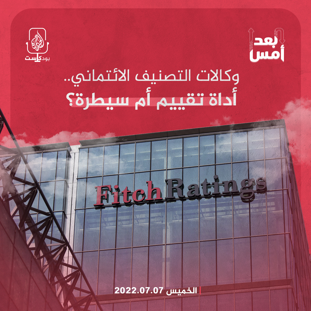 وكالات التصنيف الائتماني.. أداة تقييم أم سيطرة؟