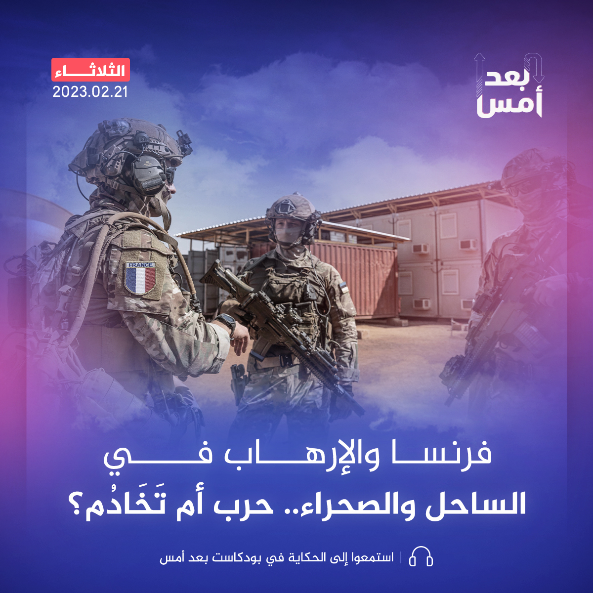 فرنسا والإرهاب في الساحل والصحراء.. حرب أم تَخَادُم؟