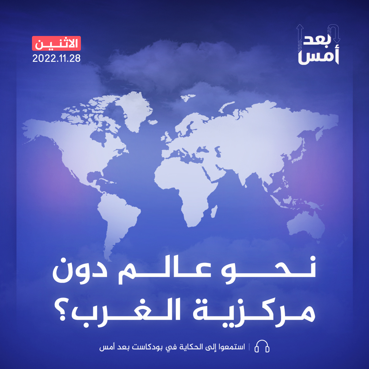 نحو عالم دون مركزية الغرب؟