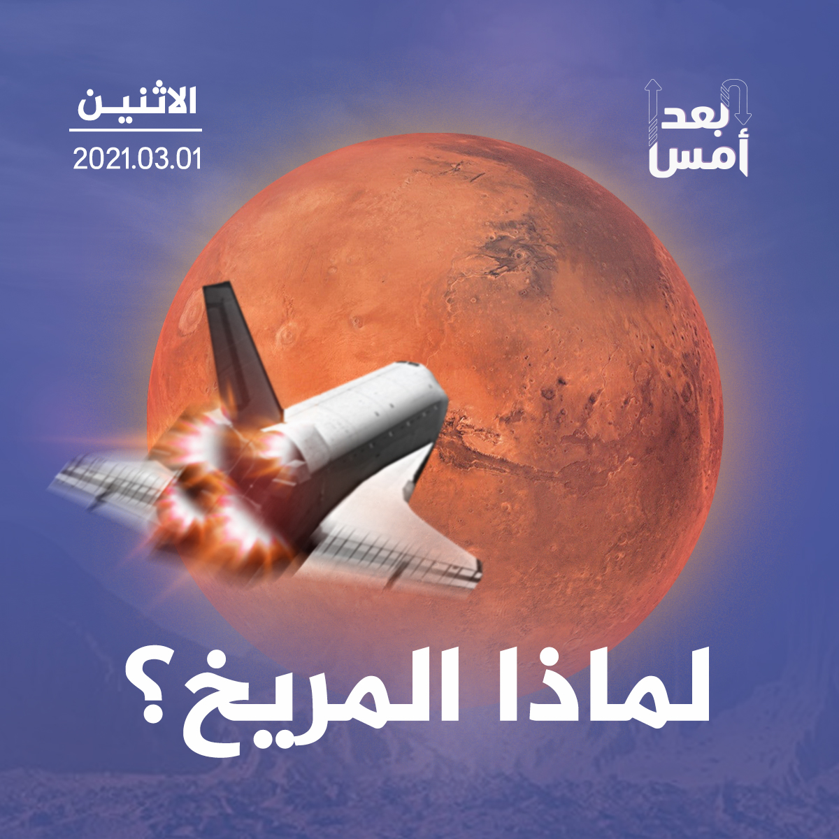 لماذا المريخ؟