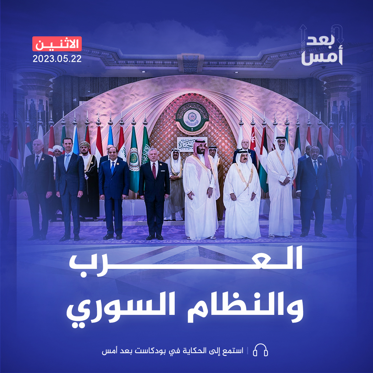 ماذا بعد عودة سوريا إلى الجامعة العربية؟