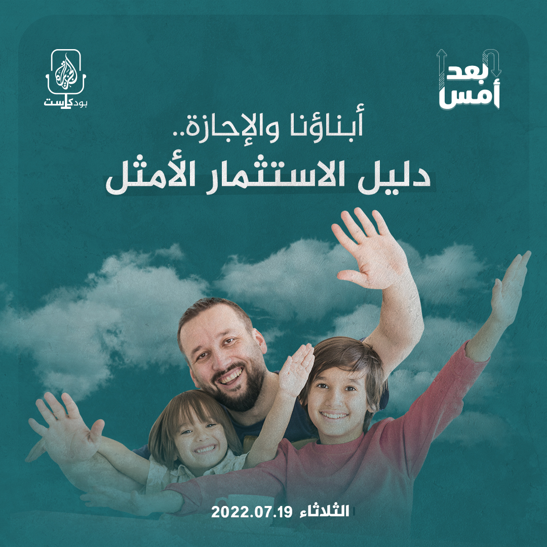 أبناؤنا والإجازة.. دليل الاستثمار الأمثل