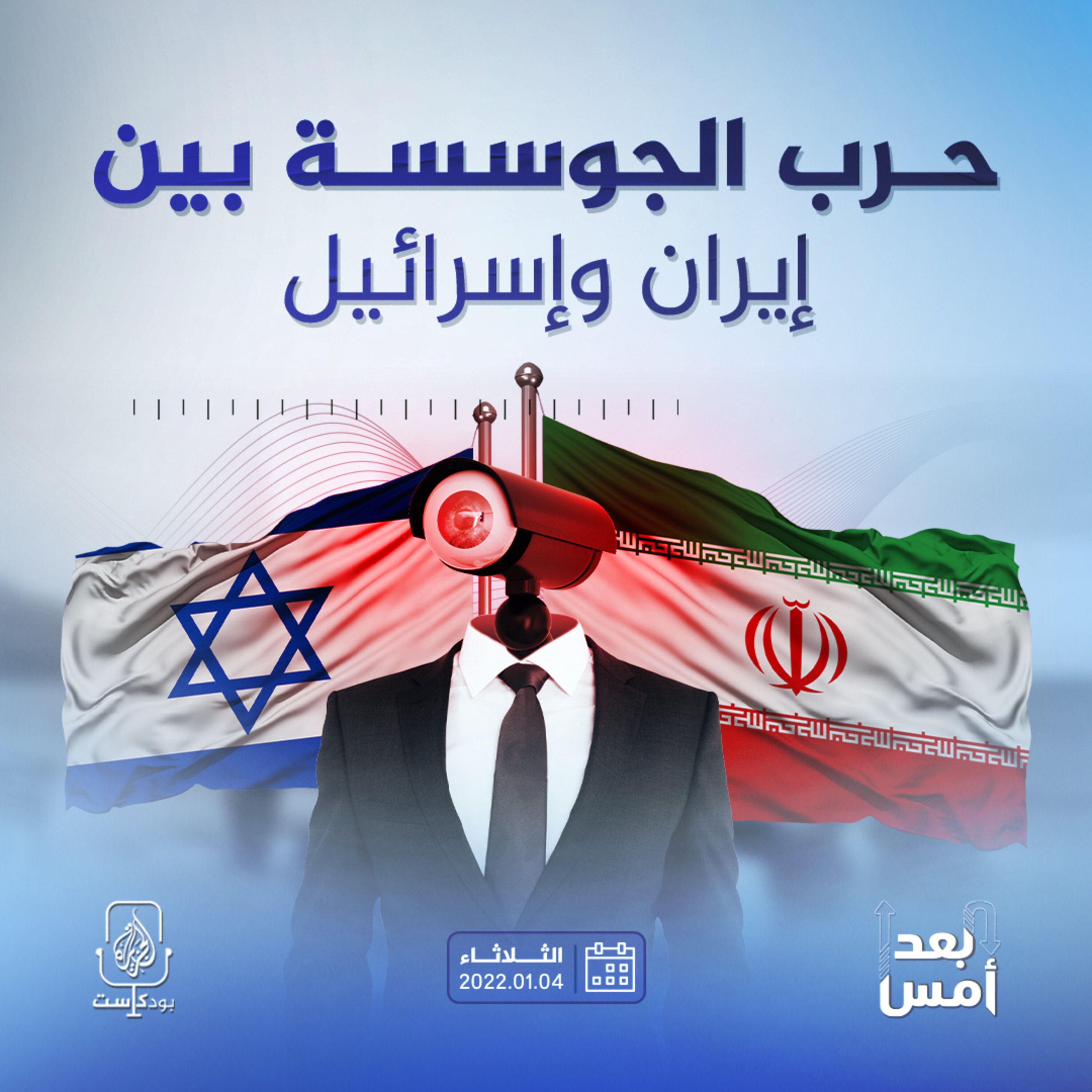 حرب الجوسسة بين إيران وإسرائيل