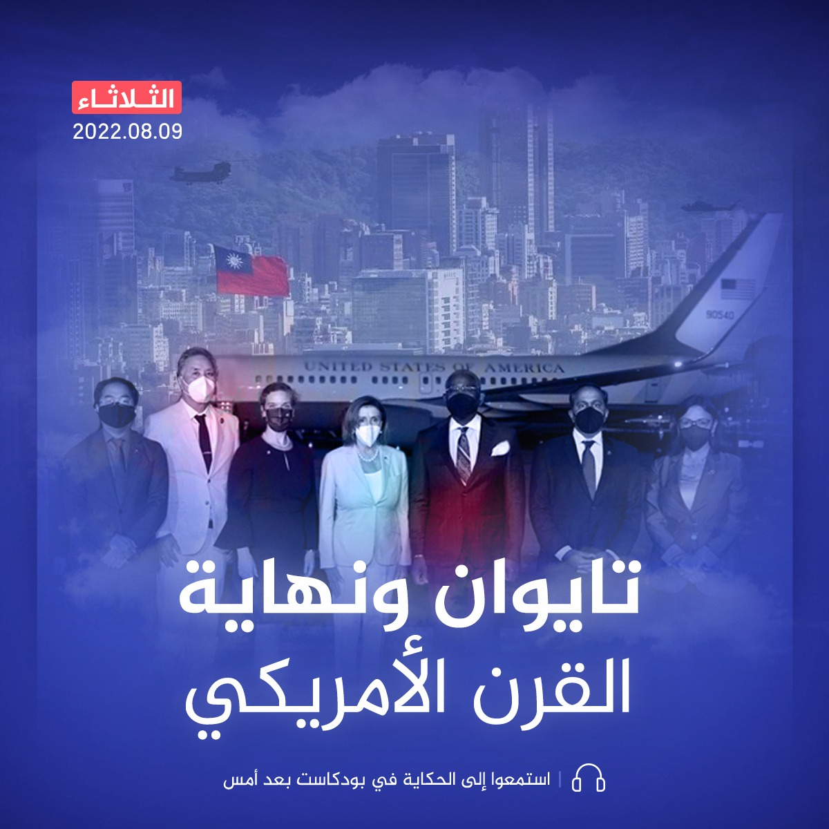 تايوان ونهاية القرن الأمريكي